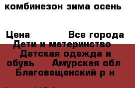 комбинезон зима осень  › Цена ­ 1 200 - Все города Дети и материнство » Детская одежда и обувь   . Амурская обл.,Благовещенский р-н